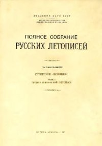 cover of the book Сибирские летописи. Группа Есиповской летописи