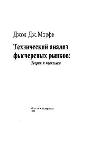 cover of the book Технический анализ фьючерсных рынков: Теория и практика (Technical Analysis of the Futures Markets: A Comprehensive Guide to Trading Methods and Applications)