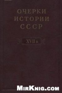 cover of the book Очерки  истории СССР. Период феодализма