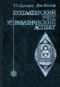 cover of the book Бухгалтерский учет: управленческий аспект