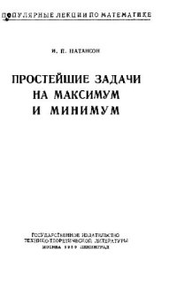 cover of the book Простейшие задачи на максимум и минимум