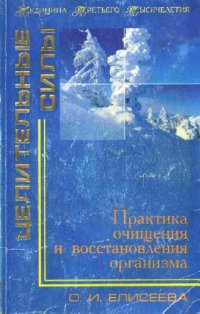 cover of the book Практика очищения и восстановления организма