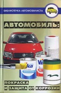 cover of the book Автомобиль. Покраска и защита от коррозии