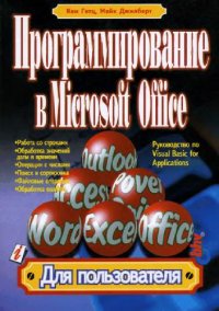 cover of the book Программирование в Microsoft Office