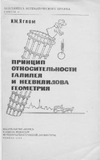 cover of the book Принцип относительности Галилея и неевклидова геометрия