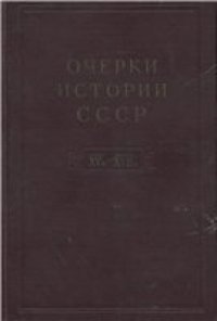 cover of the book Очерки истории СССР. Период феодализма.  Конец XV - начало XVII в.