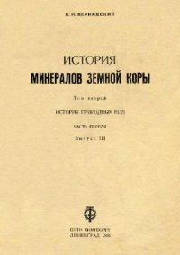 cover of the book ИСТОРИЯ МИНЕРАЛОВ ЗЕМНОЙ КОРЫ. ИСТОРИЯ ПРИРОДНЫХ ВОД