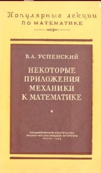 cover of the book Некоторые приложения механики к математике