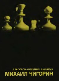 cover of the book МИХАИЛ ЧИГОРИН