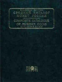 cover of the book Сводный каталог монет России 2 том