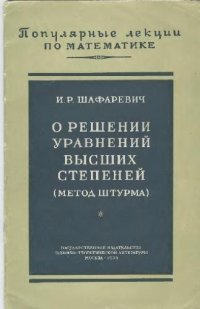 cover of the book О решении уравнений высших степеней (метод Штурма)