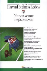 cover of the book Классика Harvard Business Review. Управление персоналом