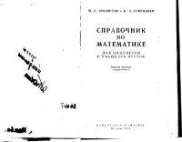 cover of the book Справочник по математике для инженеров и учащихся втузов