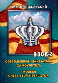 cover of the book Современный шахматный самоучитель (в трех томах). На русском и английском языках