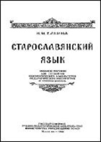 cover of the book Старославянский язык. Учебное пособие