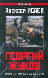 cover of the book Георгий Жуков. Последний довод короля
