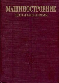 cover of the book Машиностроение энциклопедия Раздел I (инженерные методы расчетов) Tом I-03 кн.1 Динамика и прочность машин. Теория механизмов и машин