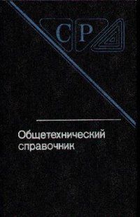 cover of the book Общетехнический справочник