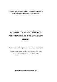 cover of the book Основы государственного регулирования финансового рынка. Зарубежный опыт. Учебное пособие