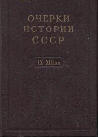 cover of the book Очерки истории СССР. Период феодализма. IX-XV вв. IX-XIII вв. Древняя Русь. Феодальная раздробленность