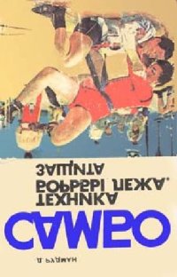 cover of the book Самбо Техника борьбы лежа. Защита