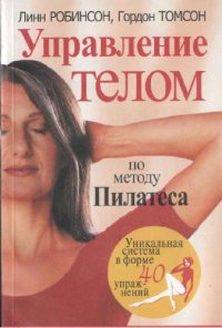 cover of the book Управление телом по методу Пилатеса