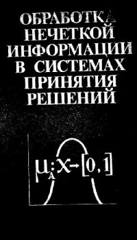 cover of the book Обработка нечеткой информации в системах принятия решений