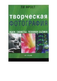 cover of the book Творческая фотография: Идеи, сюжеты, техники съемки