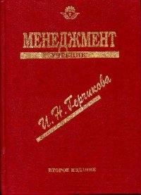 cover of the book Менеджмент Учебник: [Для экон. спец. вузов]