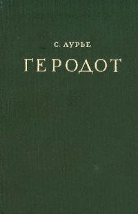 cover of the book Геродот