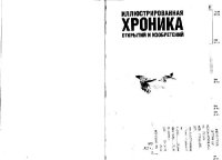 cover of the book Иллюстрированная хроника открытий и изобретений с древнейших времен до наших дней: Наука и технология: Люди, даты, события. Научно-популярное издание