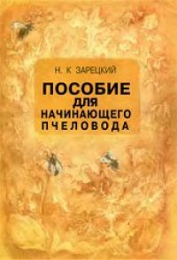 cover of the book Пособие для начинающего пчеловода