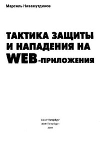 cover of the book Тактика защиты и нападения на Web-приложения