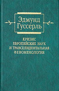 cover of the book Кризис европейских наук и трансцендентальная феноменология. Введение в феноменологическую философию