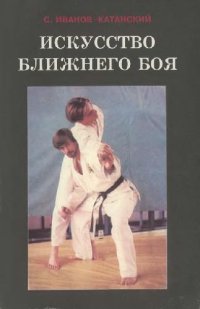 cover of the book Искусство ближнего боя. Книги 1 и 2