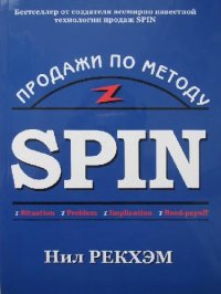 cover of the book Продажи по методу СПИН