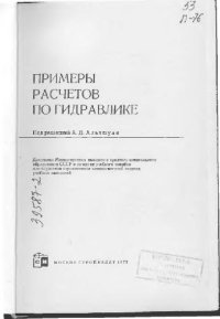 cover of the book Примеры расчетов по гидравлике. Учеб. пособие для вузов