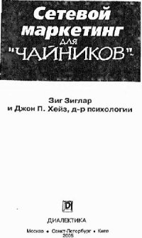 cover of the book Сетевой маркетинг для ''чайников''