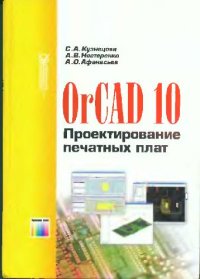 cover of the book OrCAD 10. Проектирование печатных плат