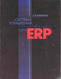 cover of the book Система управления предприятием типа ERP