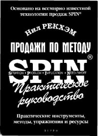 cover of the book Продажи по методу SPIN