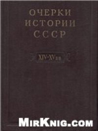 cover of the book Очерки истории СССР. Период феодализма. IX-XV вв. Часть II. XIV-XV вв.