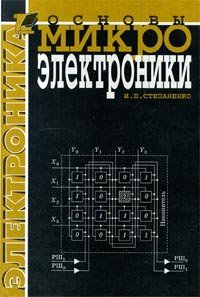 cover of the book Основы микроэлектроники