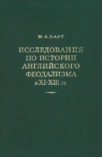 cover of the book Исследования по истории английского феодализма в XI-XIII вв