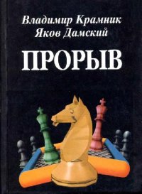 cover of the book Прорыв