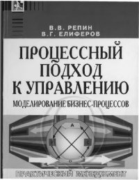 cover of the book Процессный подход к управлению: моделирование бизнес-процессов