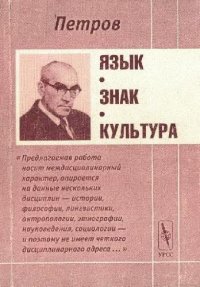 cover of the book Язык. Знак. Культура