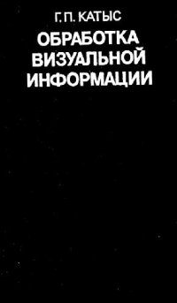 cover of the book Обработка визуальной информации