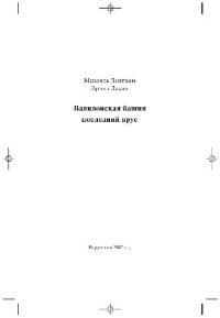 cover of the book Вавилонская башня последний ярус