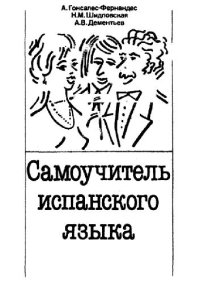 cover of the book Самоучитель испанского языка